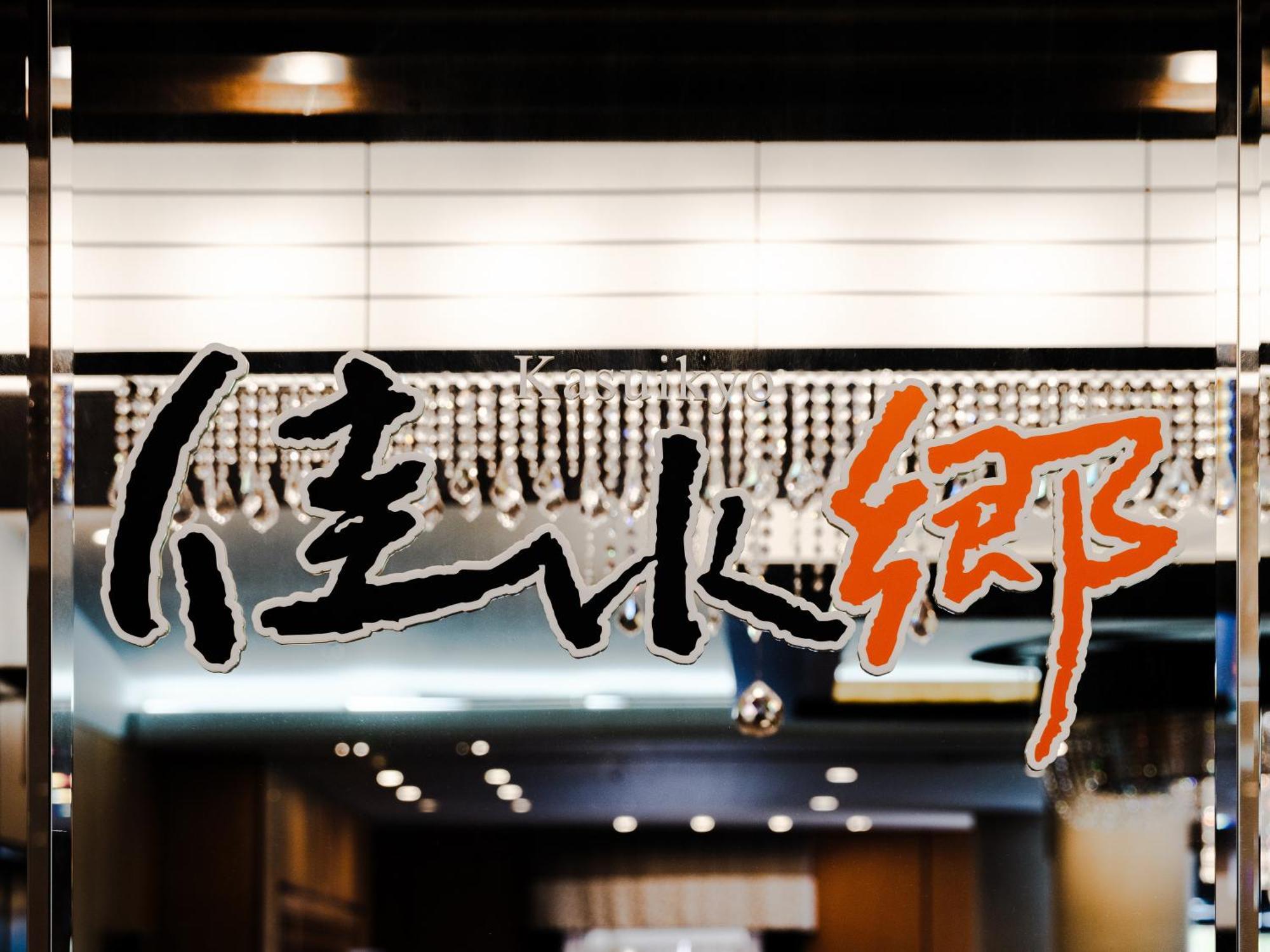 Apa Hotel & Resort Kaga Katayamazu Onsen Kasuikyo מראה חיצוני תמונה